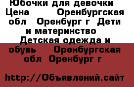 Юбочки для девочки › Цена ­ 50 - Оренбургская обл., Оренбург г. Дети и материнство » Детская одежда и обувь   . Оренбургская обл.,Оренбург г.
